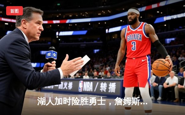 湖人加时险胜勇士，詹姆斯三双库里空砍40分，系列赛悬念再起