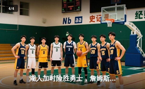 湖人加时险胜勇士，詹姆斯三双库里空砍40分，西部季后赛席位争夺白热化 - 4