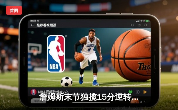 詹姆斯末节独揽15分逆转乾坤，湖人加时险胜勇士晋级西决