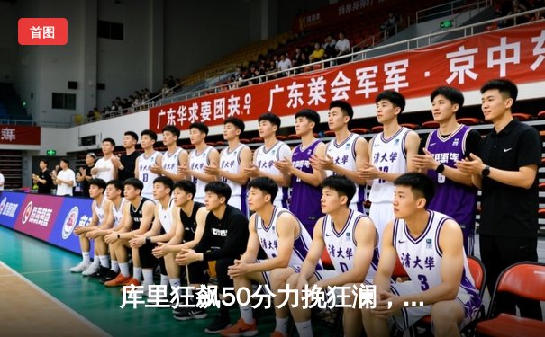 库里狂飙50分力挽狂澜，勇士加时险胜凯尔特人扳平总决赛