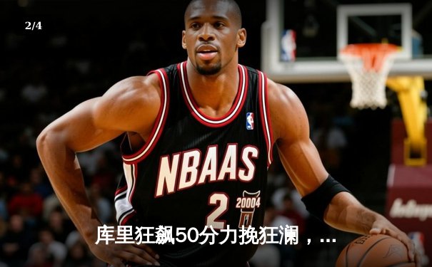 库里狂飙50分力挽狂澜，勇士加时险胜凯尔特人扳平总决赛 - 2