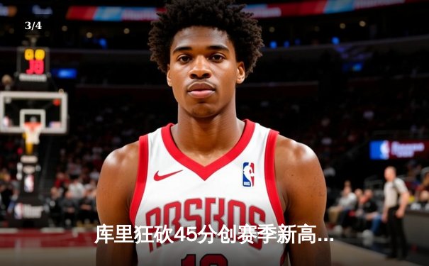 库里狂砍45分创赛季新高，勇士加时险胜湖人，詹眉空砍70分难救主 - 3