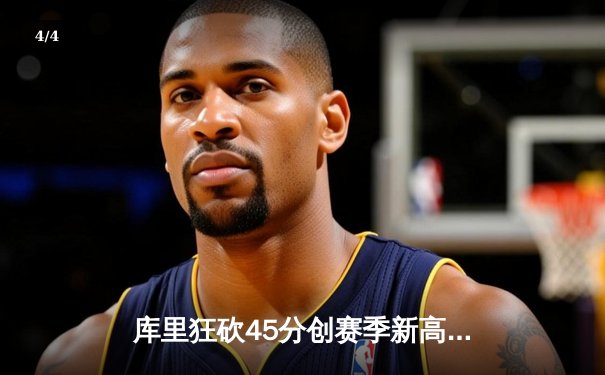库里狂砍45分创赛季新高，勇士加时险胜湖人，詹眉空砍70分难救主 - 4