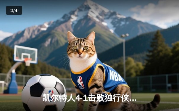 凯尔特人4-1击败独行侠 时隔16年再捧总冠军奖杯 - 2