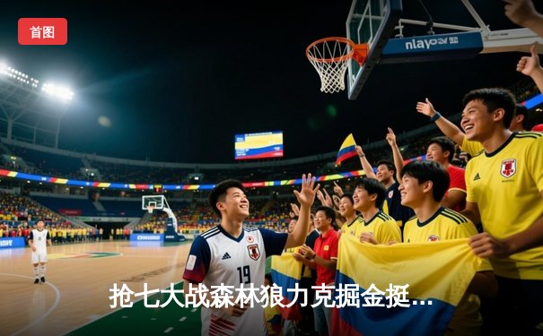 抢七大战森林狼力克掘金挺进西决 时隔20年重返分区决赛