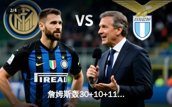 詹姆斯轰30+10+11三双，湖人主场118-112力克勇士 - 2