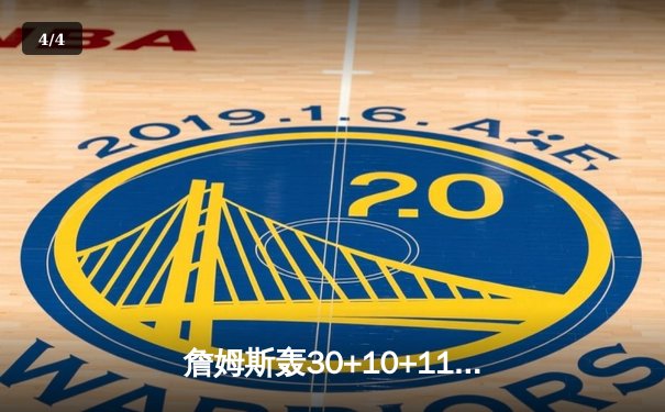 詹姆斯轰30+10+11三双，湖人主场118-112力克勇士 - 4
