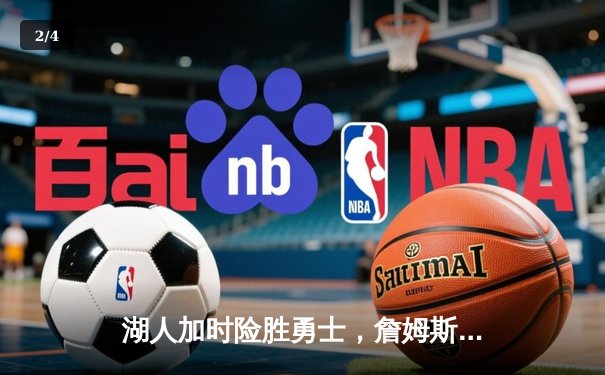 湖人加时险胜勇士，詹姆斯三双戴维斯关键封盖锁定胜局 - 2