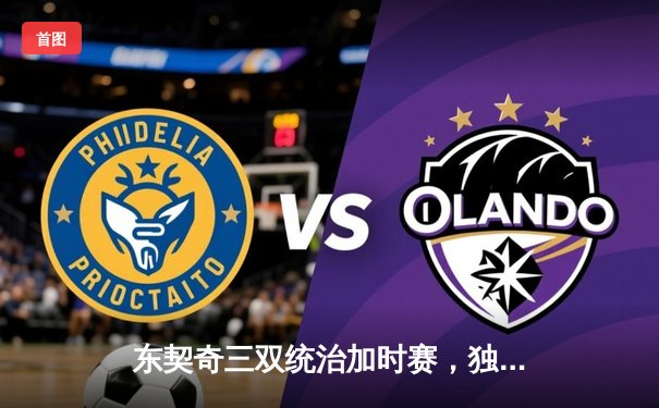 东契奇三双统治加时赛，独行侠险胜雷霆晋级西决