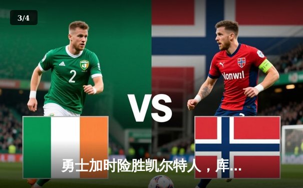 勇士加时险胜凯尔特人，库里43分创纪录，总决赛悬念再起 - 3