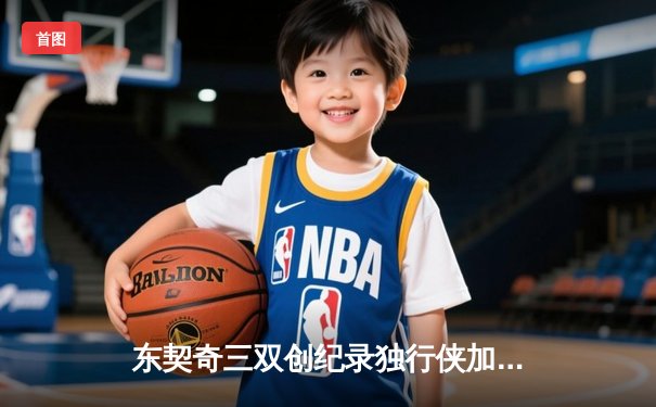 东契奇三双创纪录独行侠加时险胜凯尔特人，塔图姆44分空砍成背景