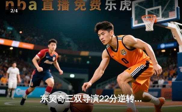 东契奇三双导演22分逆转独行侠加时擒狼，欧文35分华子空砍38+9 - 2