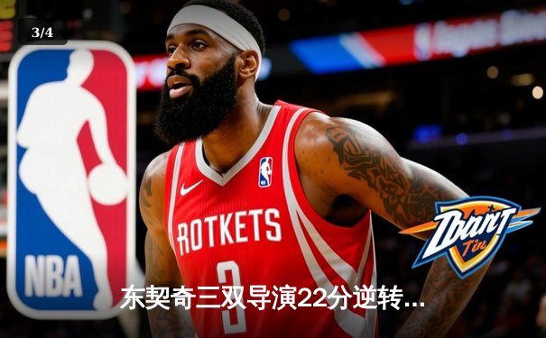东契奇三双导演22分逆转独行侠加时擒狼，欧文35分华子空砍38+9 - 3