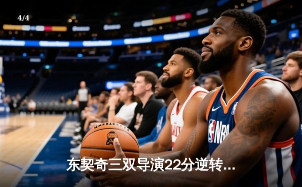 东契奇三双导演22分逆转独行侠加时擒狼，欧文35分华子空砍38+9 - 4