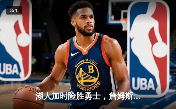 湖人加时险胜勇士，詹姆斯三双库里空砍47分，系列赛战成2-2平 - 3