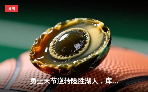 勇士末节逆转险胜湖人，库里关键三分锁定胜局