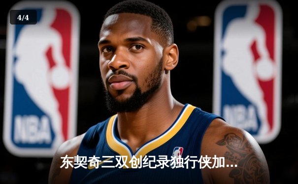 东契奇三双创纪录独行侠加时险胜凯尔特人，塔图姆空砍40分难救主 - 4