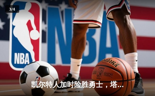 凯尔特人加时险胜勇士，塔图姆44分创赛季新高 - 3