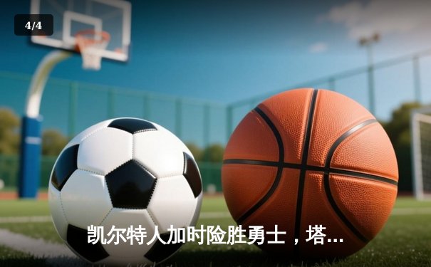 凯尔特人加时险胜勇士，塔图姆44分创赛季新高 - 4
