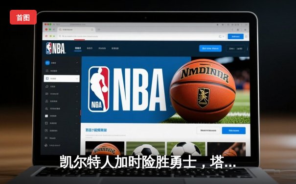 凯尔特人加时险胜勇士，塔图姆44分创赛季新高