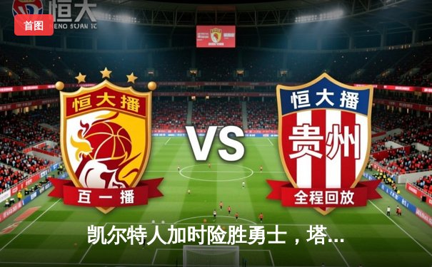 凯尔特人加时险胜勇士，塔图姆44分创赛季新高