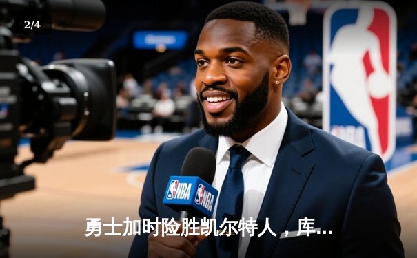 勇士加时险胜凯尔特人，库里狂砍43分上演三分雨 - 2