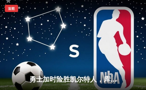 勇士加时险胜凯尔特人，库里43分创赛季新高