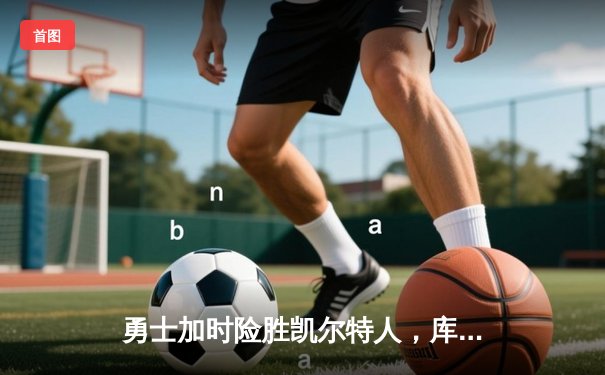 勇士加时险胜凯尔特人，库里43分创赛季新高