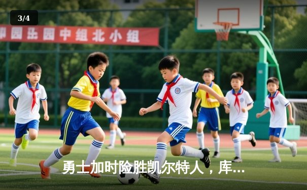 勇士加时险胜凯尔特人，库里43分创赛季新高 - 3