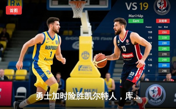 勇士加时险胜凯尔特人，库里狂砍43分上演三分雨