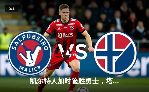 凯尔特人加时险胜勇士，塔图姆44分创赛季新高 - 2