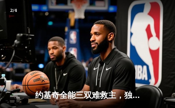 约基奇全能三双难救主，独行侠加时险胜掘金迎四连胜 - 2