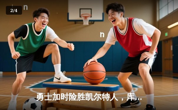 勇士加时险胜凯尔特人，库里狂砍43分刷新总决赛纪录 - 2