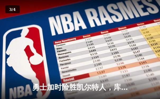 勇士加时险胜凯尔特人，库里狂砍43分刷新总决赛纪录 - 3