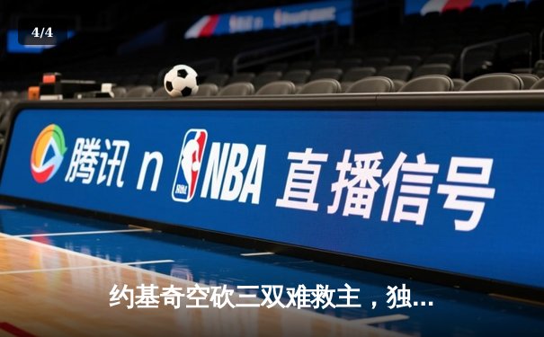 约基奇空砍三双难救主，独行侠加时险胜掘金迎开门红 - 4