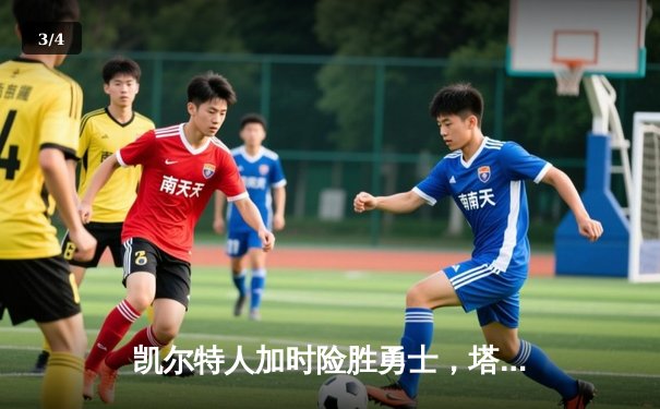 凯尔特人加时险胜勇士，塔图姆44分创赛季新高 - 3