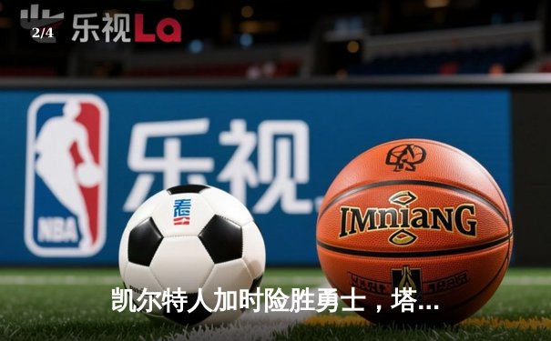凯尔特人加时险胜勇士，塔图姆44分创赛季新高 - 2