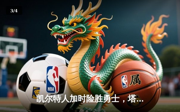 凯尔特人加时险胜勇士，塔图姆44分创赛季新高 - 3