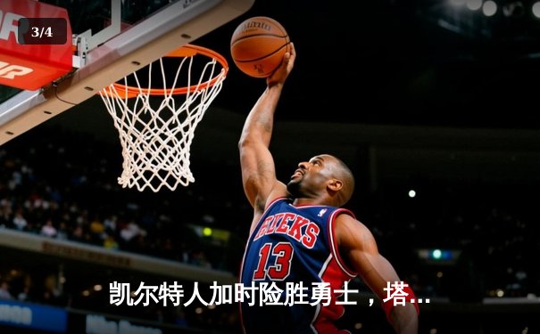 凯尔特人加时险胜勇士，塔图姆44分创赛季新高 - 3