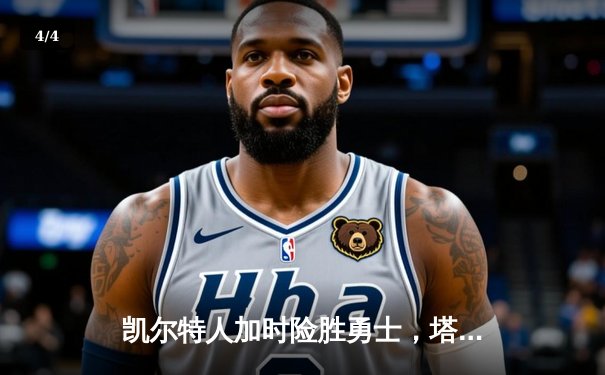 凯尔特人加时险胜勇士，塔图姆44分创赛季新高 - 4
