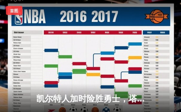 凯尔特人加时险胜勇士，塔图姆44分创赛季新高