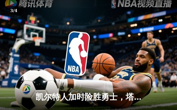 凯尔特人加时险胜勇士，塔图姆44分创赛季新高 - 3