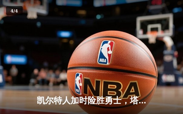 凯尔特人加时险胜勇士，塔图姆44分创赛季新高 - 4