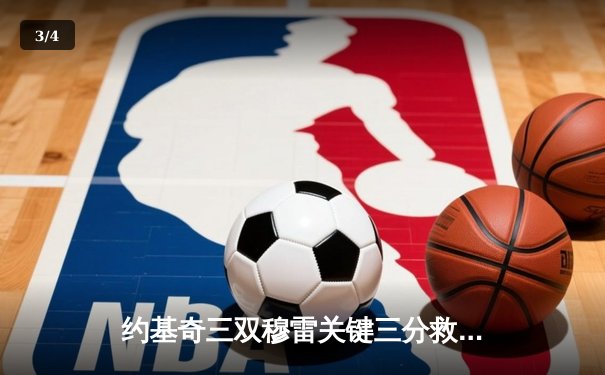 约基奇三双穆雷关键三分救主 掘金加时险胜绿军迎六连胜 - 3