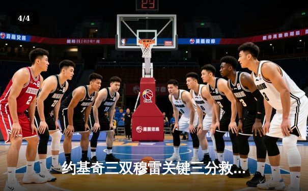 约基奇三双穆雷关键三分救主 掘金加时险胜绿军迎六连胜 - 4