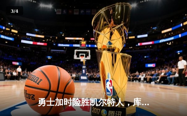 勇士加时险胜凯尔特人，库里狂砍43分率队完成16分逆转 - 3