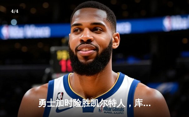 勇士加时险胜凯尔特人，库里狂砍43分率队完成16分逆转 - 4