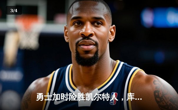 勇士加时险胜凯尔特人，库里狂砍43分率队完成16分逆转 - 3