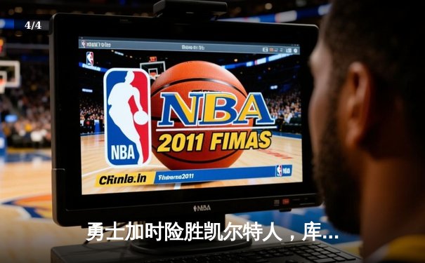 勇士加时险胜凯尔特人，库里狂砍43分率队完成16分逆转 - 4