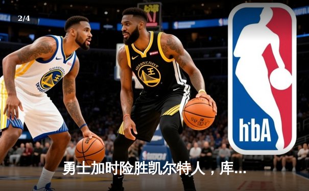 勇士加时险胜凯尔特人，库里狂砍43分率队完成16分逆转 - 2